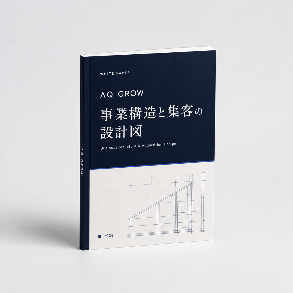 ホワイトペーパー『事業構造と集客の設計図』の表紙イメージ